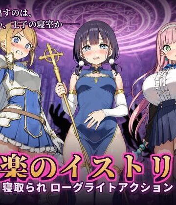 快楽のイストリア〜Hな呪いで堕ちていく勇者の仲間たち〜【かざねこね❤音声付き】レビュー5.00