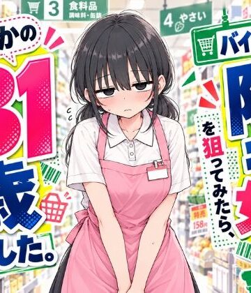 バイト先の陰キャ女子を狙ってみたら、まさかの31歳でした。【スカートの向こう側❤制服】レビュー