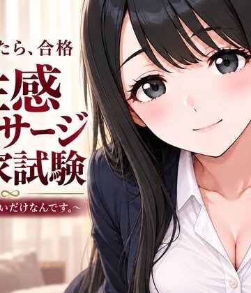 性感マッサージ国家試験〜合格したいだけなんです。〜【むふわーくす❤動画・アニメーション】レビュー5.00